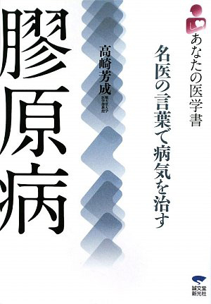 名医の言葉で病気を治す　膠原病