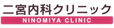 二宮内科クリニック 公式サイトアイコン